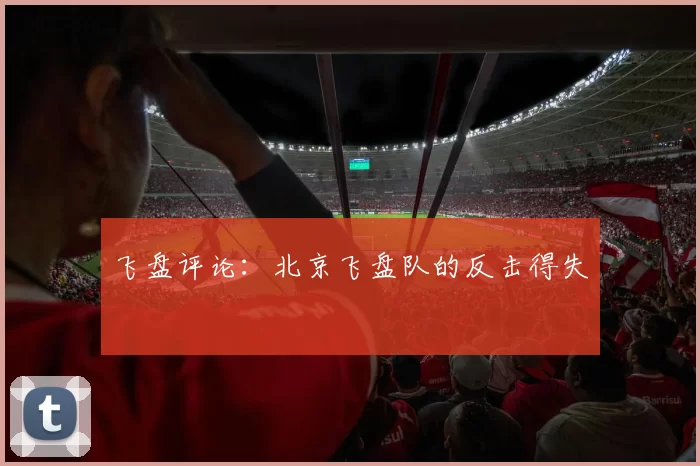 飞盘评论：北京飞盘队的反击得失