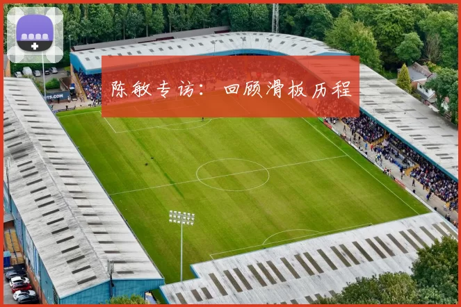 陈敏专访：回顾滑板历程