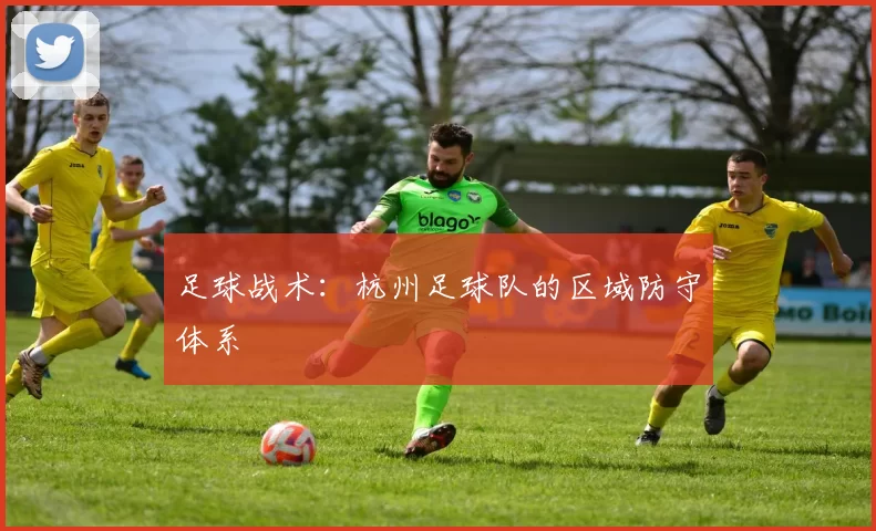 足球战术：杭州足球队的区域防守体系