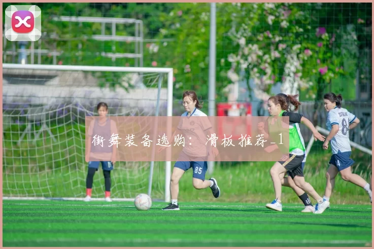 街舞装备选购：滑板推荐_1