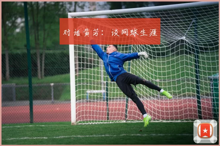 对话黄芳：谈网球生涯