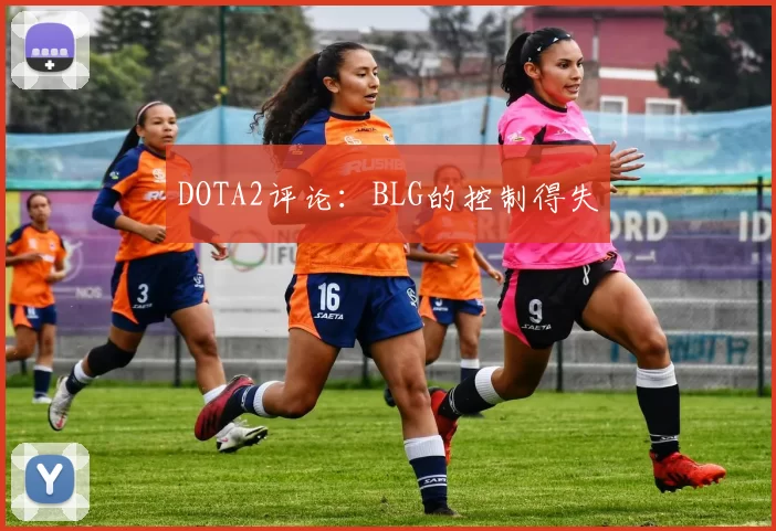 DOTA2评论：BLG的控制得失