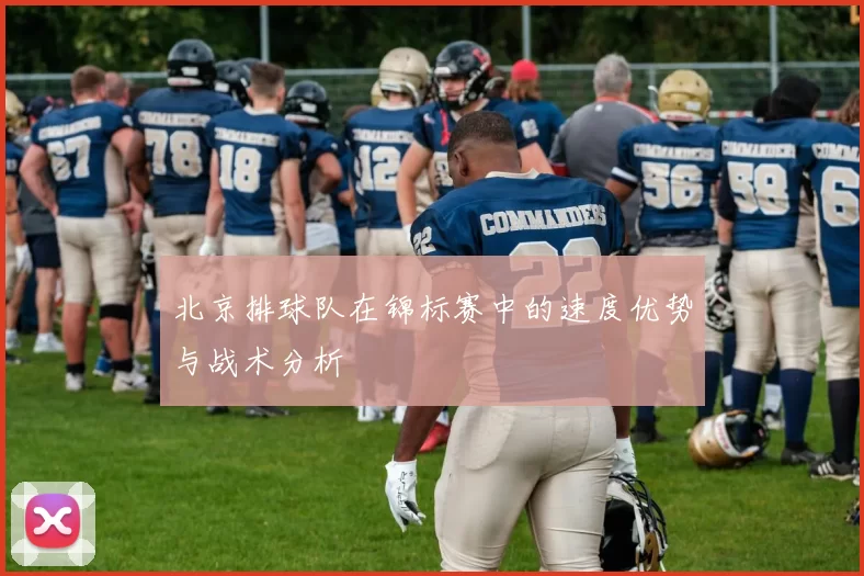 北京排球队在锦标赛中的速度优势与战术分析