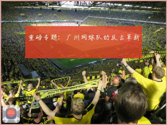 重磅专题：广州网球队的反击革新