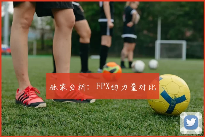 独家分析：FPX的力量对比