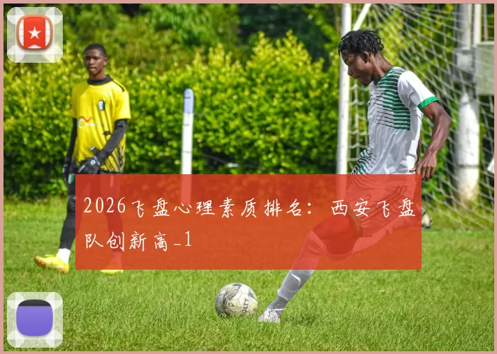 2026飞盘心理素质排名：西安飞盘队创新高_1